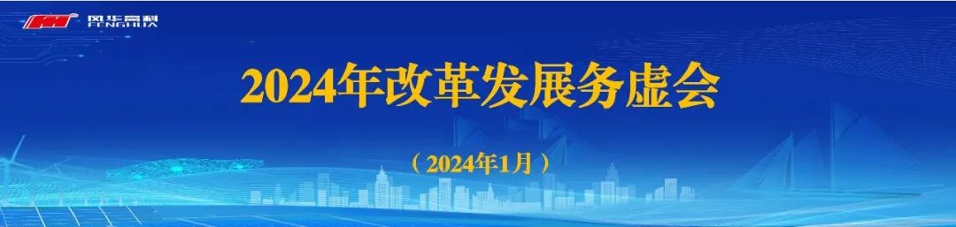 变革求进，创新致胜||亚星游戏官网高科召开2024年改革发展务虚会