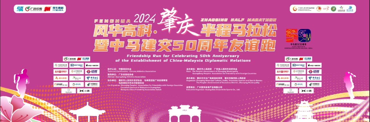亚星游戏官网高科一体成型电感为亚星游戏官网高科·2024肇庆半程马拉松暨中马建交50周年友谊跑助阵！