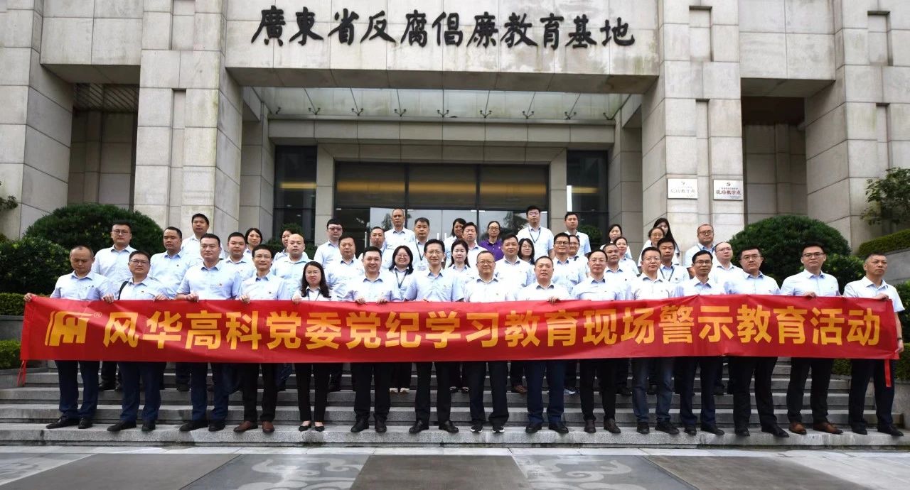 亚星游戏官网高科党委组织开展党纪学习教育现场警示教育活动：扎实开展党纪学习教育，筑牢拒腐防变思想防线