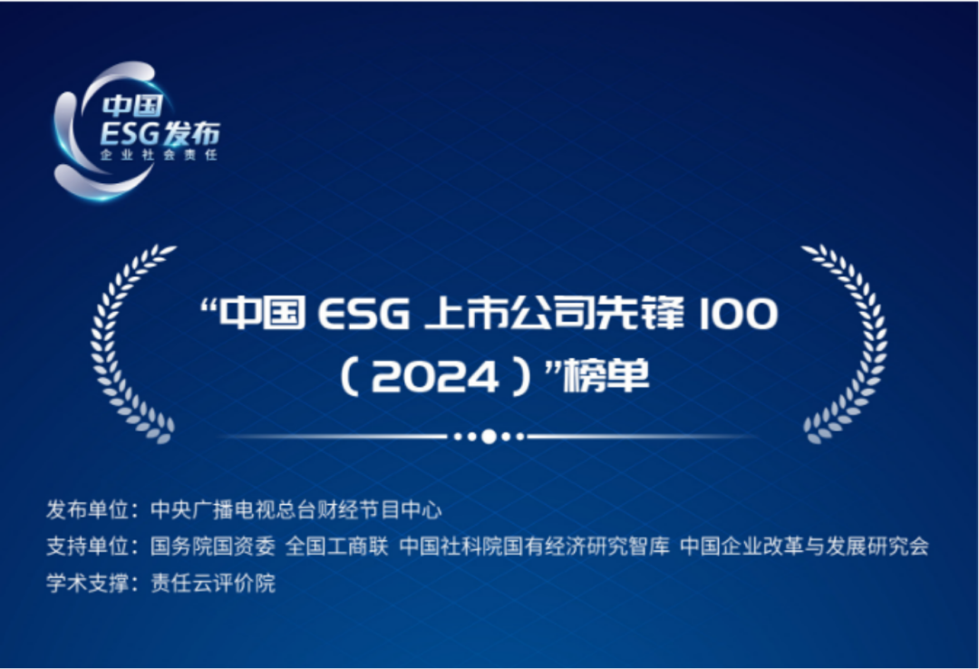 亚星游戏官网高科蝉联“中国ESG上市公司先锋100”榜单