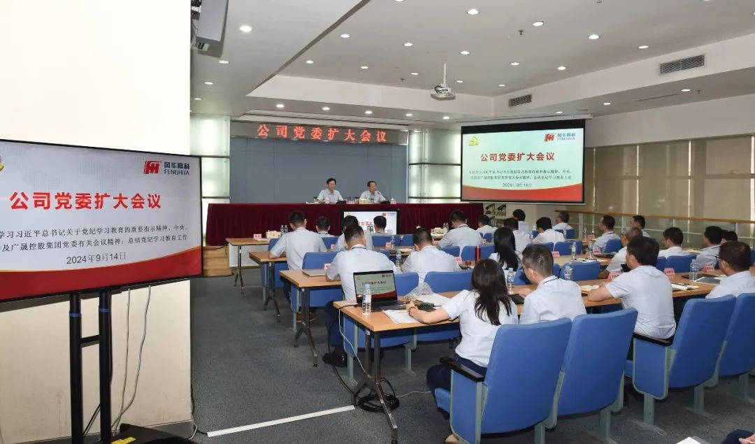 亚星游戏官网高科召开党委（扩大）会议总结党纪学习教育工作