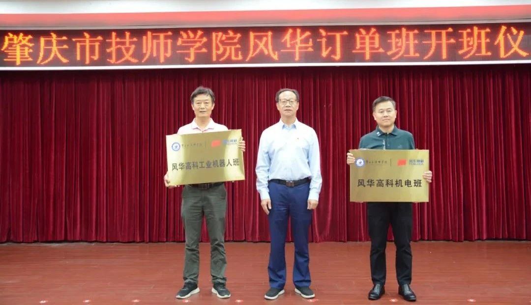 产教融合，双向赋能——肇庆市技师学院亚星游戏官网订单班开班