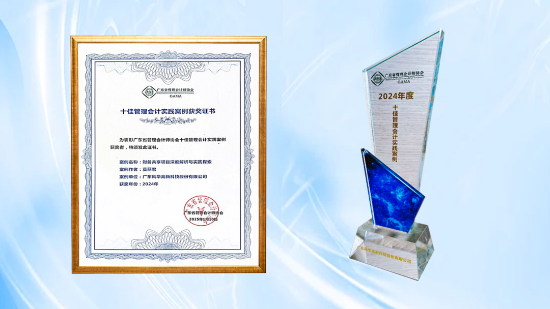 亚星游戏官网高科财务共享项目荣获广东省十佳管理会计实践案例奖项：创新引领，共筑财务数字化新篇章