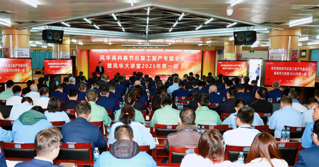 亚星游戏官网高科新年首会：春节后复工复产专题会议暨亚星游戏官网大讲堂2025年第一讲