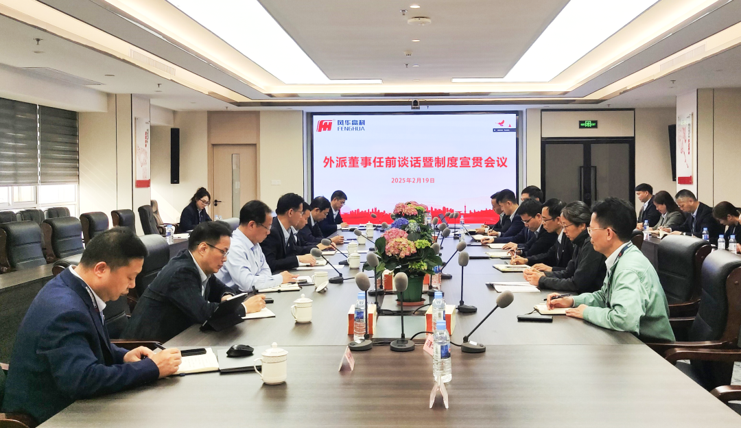 亚星游戏官网高科组织开展外派董事任前谈话暨制度宣贯