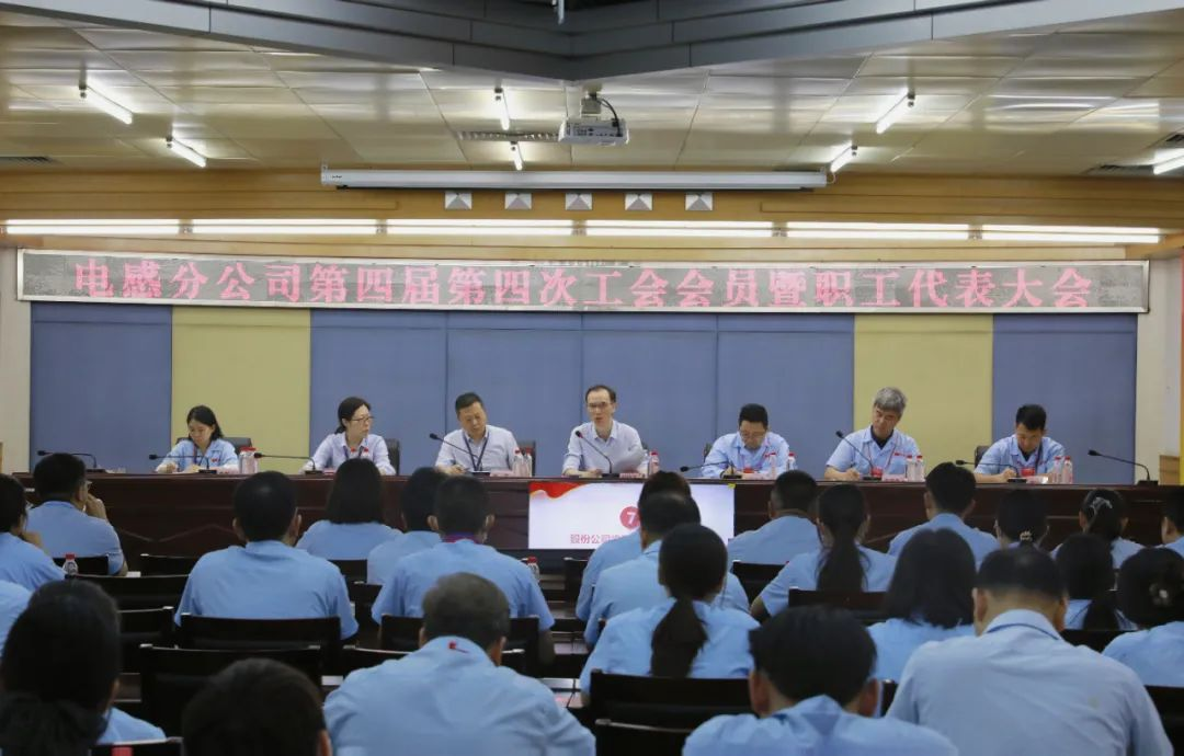 亚星游戏官网电感分公司召开第四届四次工会会员暨职工代表大会：同心同向谋发展 创新精益促跃升