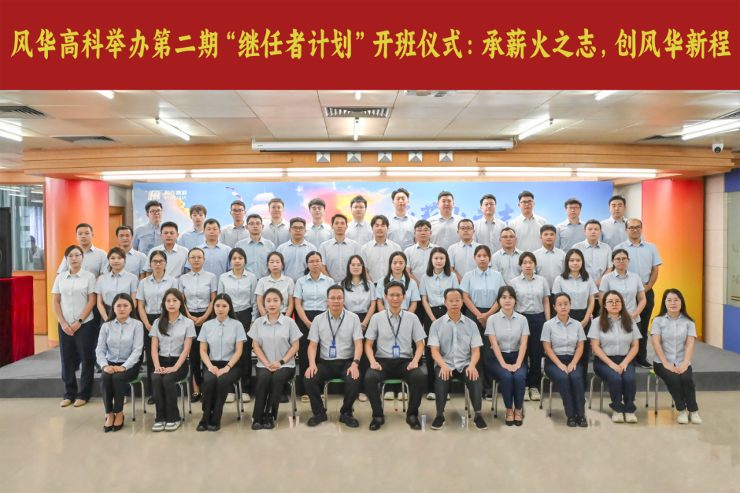 亚星游戏官网高科第二期“继任者计划”开班啦：传承薪火之志，创亚星游戏官网新程