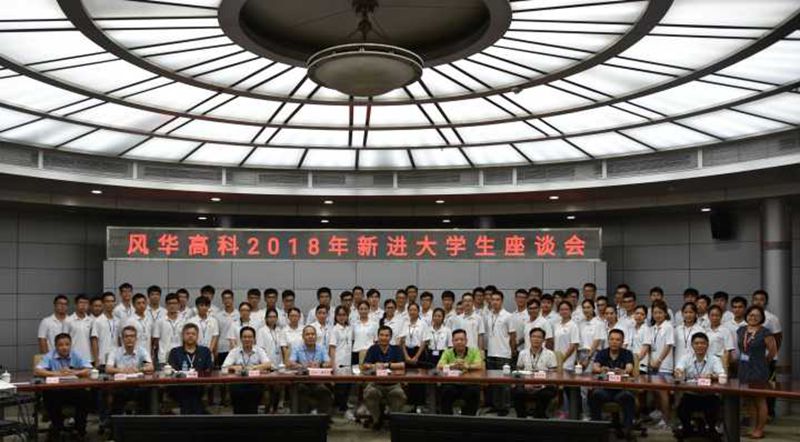 亚星游戏官网高科举行2018年新进大学生座谈会