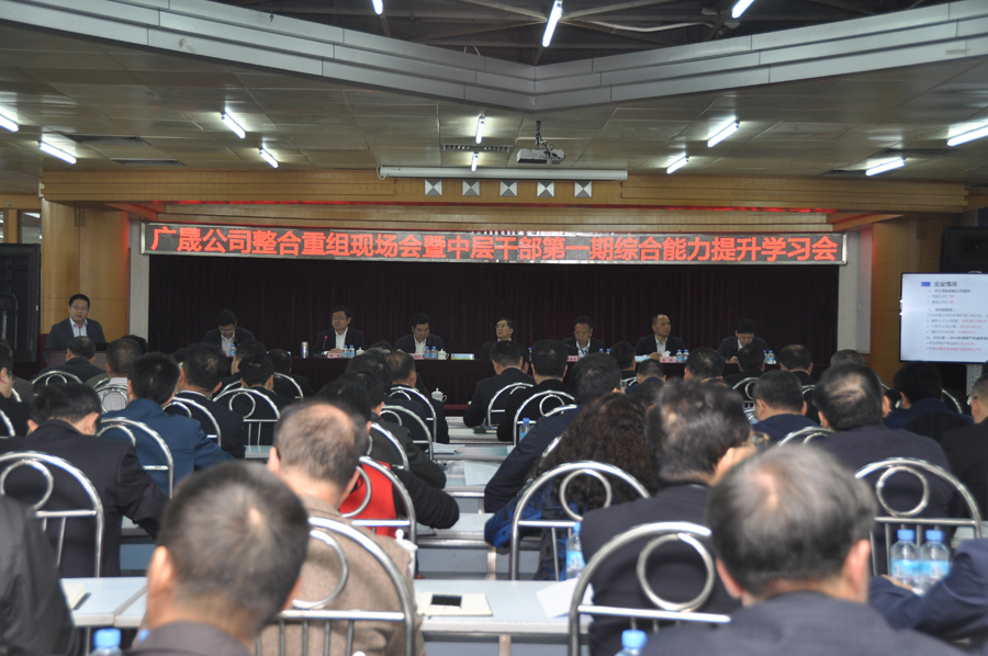 广晟公司整合重组现场会在亚星游戏官网高科召开