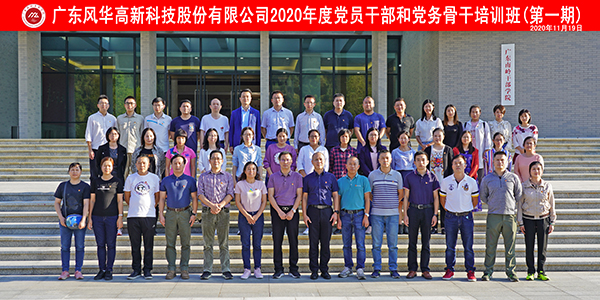 亚星游戏官网高科举办2020年党员干部和党务骨干培训班