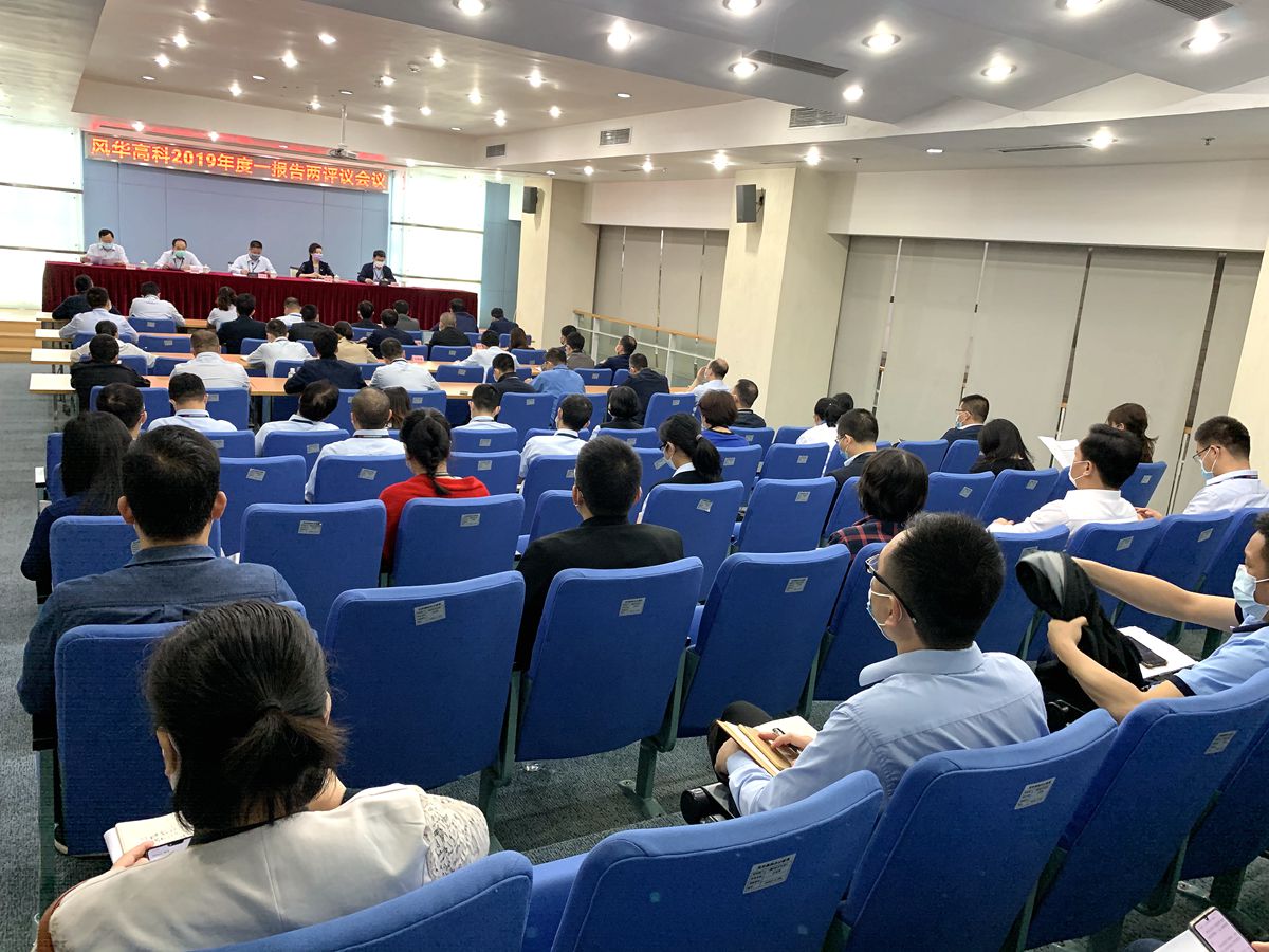 亚星游戏官网高科召开2019年度选人 用人“一报告两评议”会议