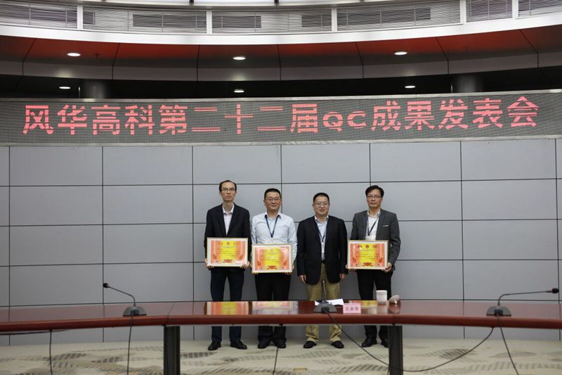 亚星游戏官网高科表彰质量管理先进单位及QC成果