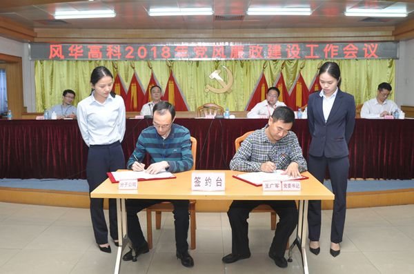 亚星游戏官网高科召开2018年党风廉政建设工作会议 