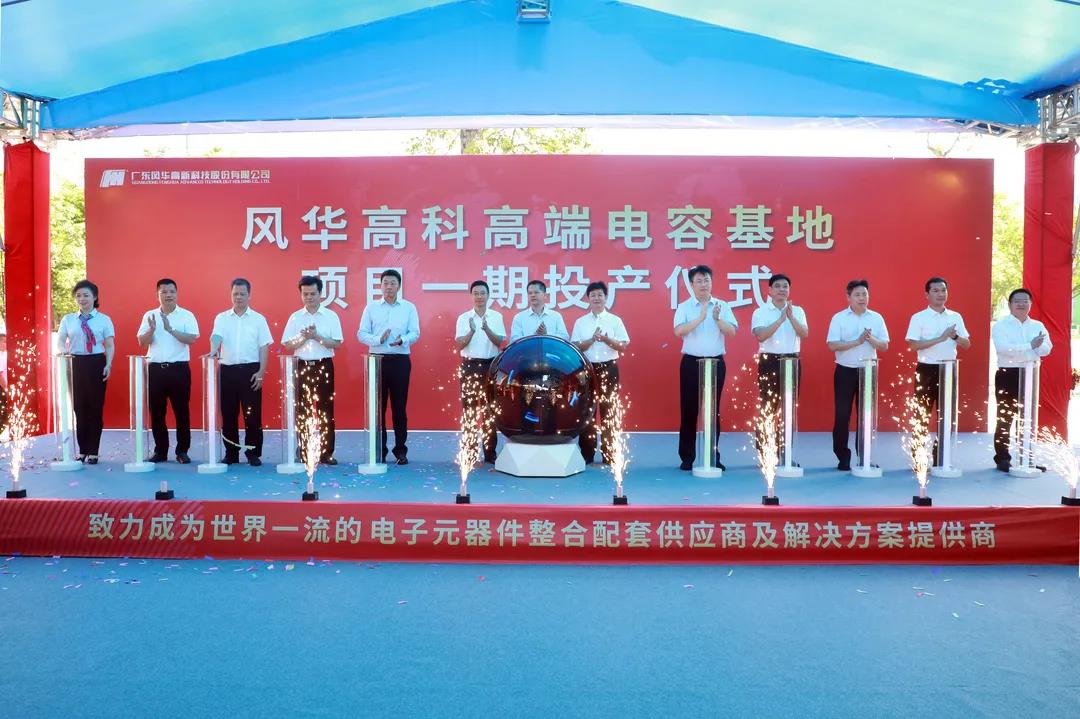 亚星游戏官网高科高端电容基地项目一期正式投产：新增50亿只高端电容月产能 解决高端元器件“卡脖子”难题