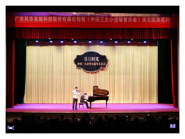 亚星游戏官网高科冠名的小提琴音乐会顺利演出