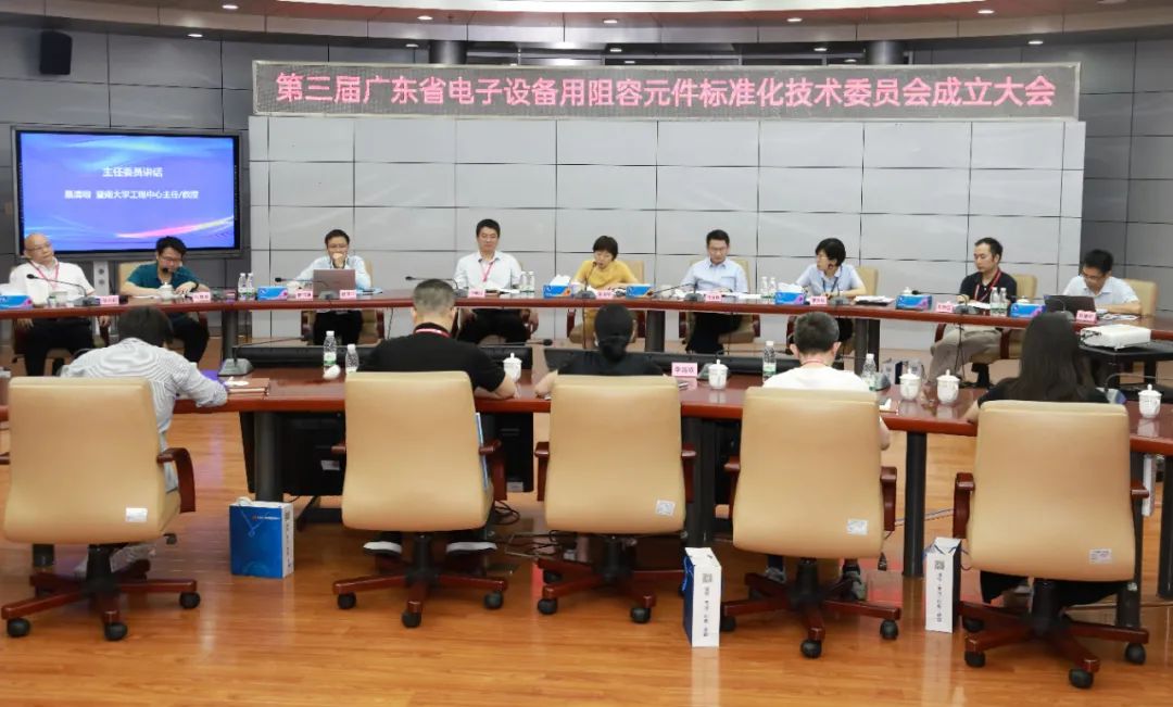 第三届广东省电子设备用阻容元件标准化技术委员会成立大会暨年会在亚星游戏官网高科召开