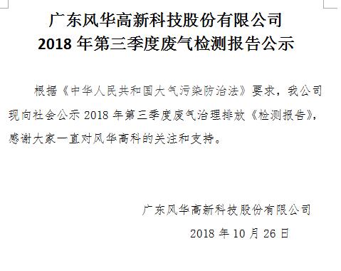 广东亚星游戏官网高新科技股份有限公司 2018年第三季度废气检测报告公示