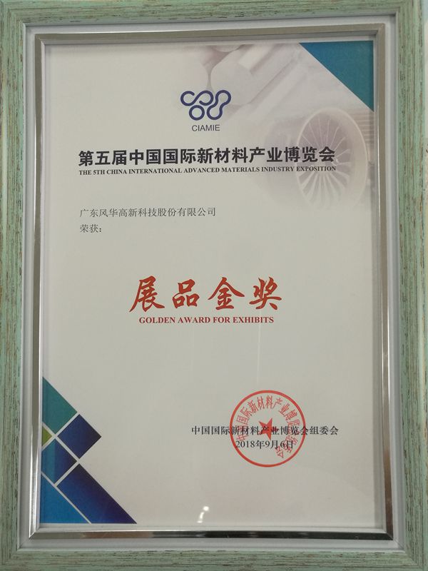亚星游戏官网高科荣获第五届中国国际新材料产业博览会展品金奖