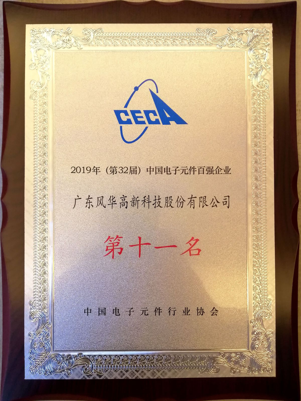 亚星游戏官网高科位列中国电子元件百强企业11名