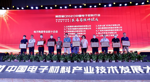 亚星游戏官网高科荣获“中国电子材料行业综合排序前五十企业”和“电子陶瓷材料专业前十企业”荣誉