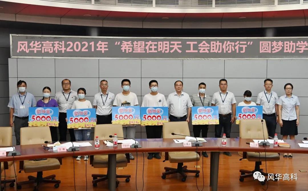 亚星游戏官网高科开展2021年“中秋”慰问及“圆梦助学”活动