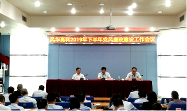 亚星游戏官网高科召开党风廉政建设工作会议