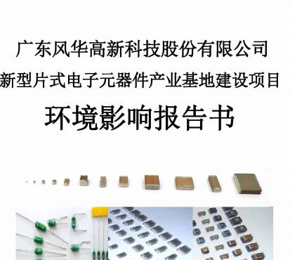 广东亚星游戏官网高新科技股份有限公司新型片式电子元器件产业基地建设项目 环境影响报告书全文公示