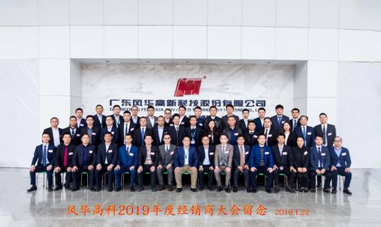 亚星游戏官网高科举行2019年授权经销商大会