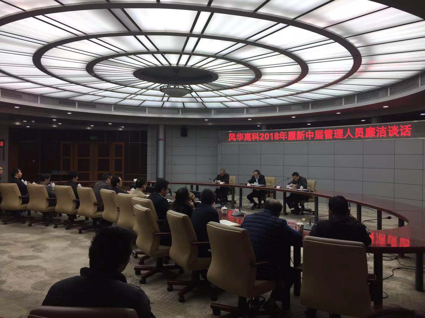 亚星游戏官网高科公司召开纪委书记联席会暨2018年履新中层管理人员廉洁提醒谈话会议