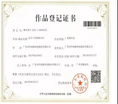 亚星游戏官网高科冠华分公司《安全工作指南1234》作品通过广东省版权局认证