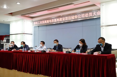 亚星游戏官网高科召开祥和工业园高端电容基地建设项目冠华公司动员大会